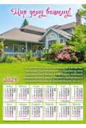 Христианский плакатный календарь 2024 "Мир дому вашему"